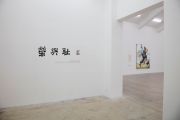 <p>展览现场，<em isrender="true">荣与耻</em>，主办方：麦勒画廊，协办方：站台中国当代艺术机构，展览地点：站台中国当代艺术机构，中国北京，2016年9月10日 － 10月23日</p>
