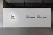 <p>展览现场<em>，脱靶</em>，由麦勒画廊和北京光社影像中心联合展出，展览地点：北京光社影像中心，中国北京，2023年5月26日 - 7月30日</p>
