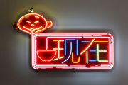 <p>托比亚斯&middot;雷贝格，<em isrender="true">现在/ Never</em>，2017，金属，颜料，霓虹灯管，控制系统，118.3 x 197.4 x 13.5 cm</p>
