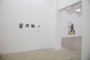 <p>展览现场，<em isrender="true">荣与耻</em>，主办方：麦勒画廊，协办方：站台中国当代艺术机构，展览地点：站台中国当代艺术机构，中国北京，2016年9月10日 － 10月23日</p>
