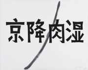 <p isrender="true">谢南星，<em isrender="true">自画像</em>，2014，布面油画，80 x 100 cm</p>
